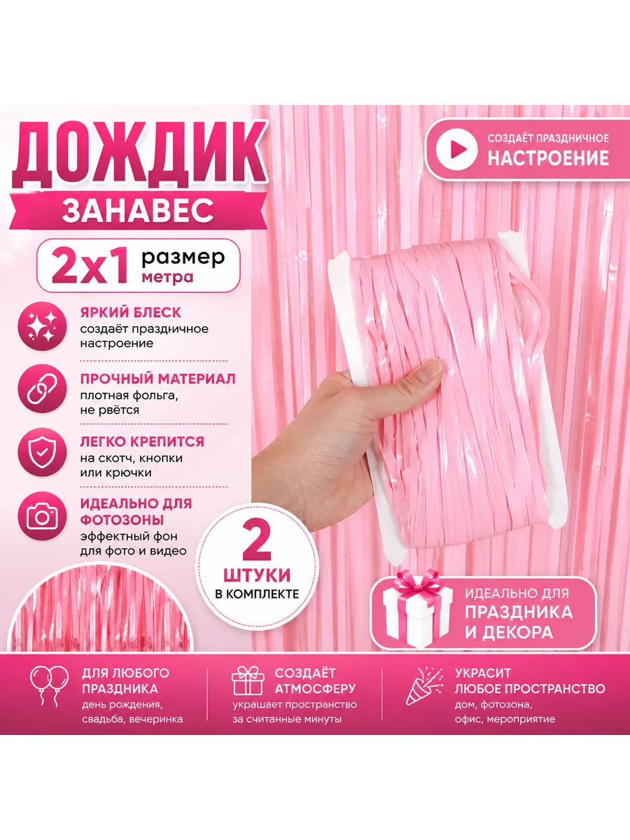 Дождик для фотозоны розовый 2 шт
