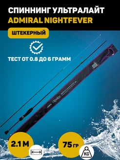 Спиннинг штекерный ультралайт NightFever ADMIRAL 111666174 купить за 2 099 ₽ в интернет-магазине Wildberries