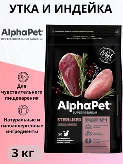 Корм для стерилизованных кошек, утка и индейка 3кг AlphaPet 111666420 купить за 2 273 ₽ в интернет-магазине Wildberries