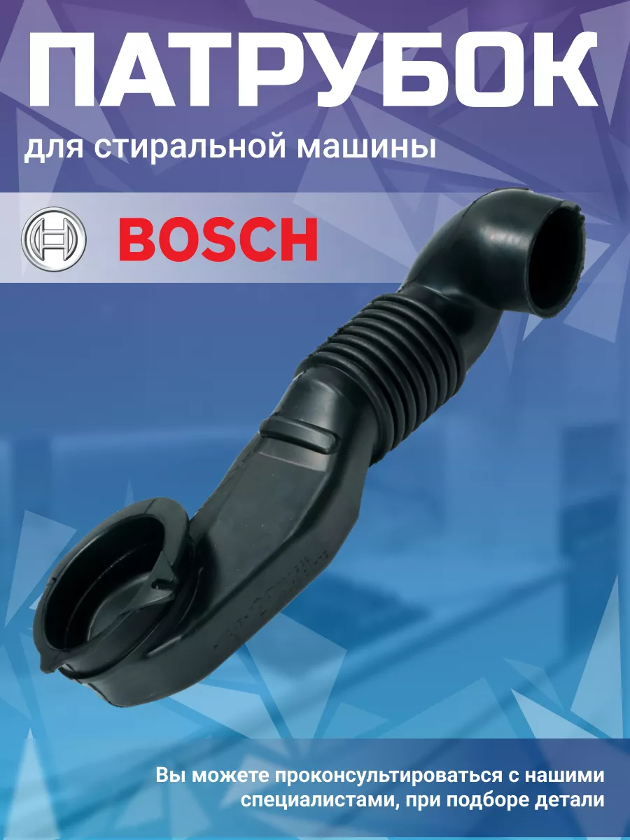 Патрубок для стиральной машины 00267532 Bosch 111666432 купить за 748 ₽ в  интернет-магазине Wildberries