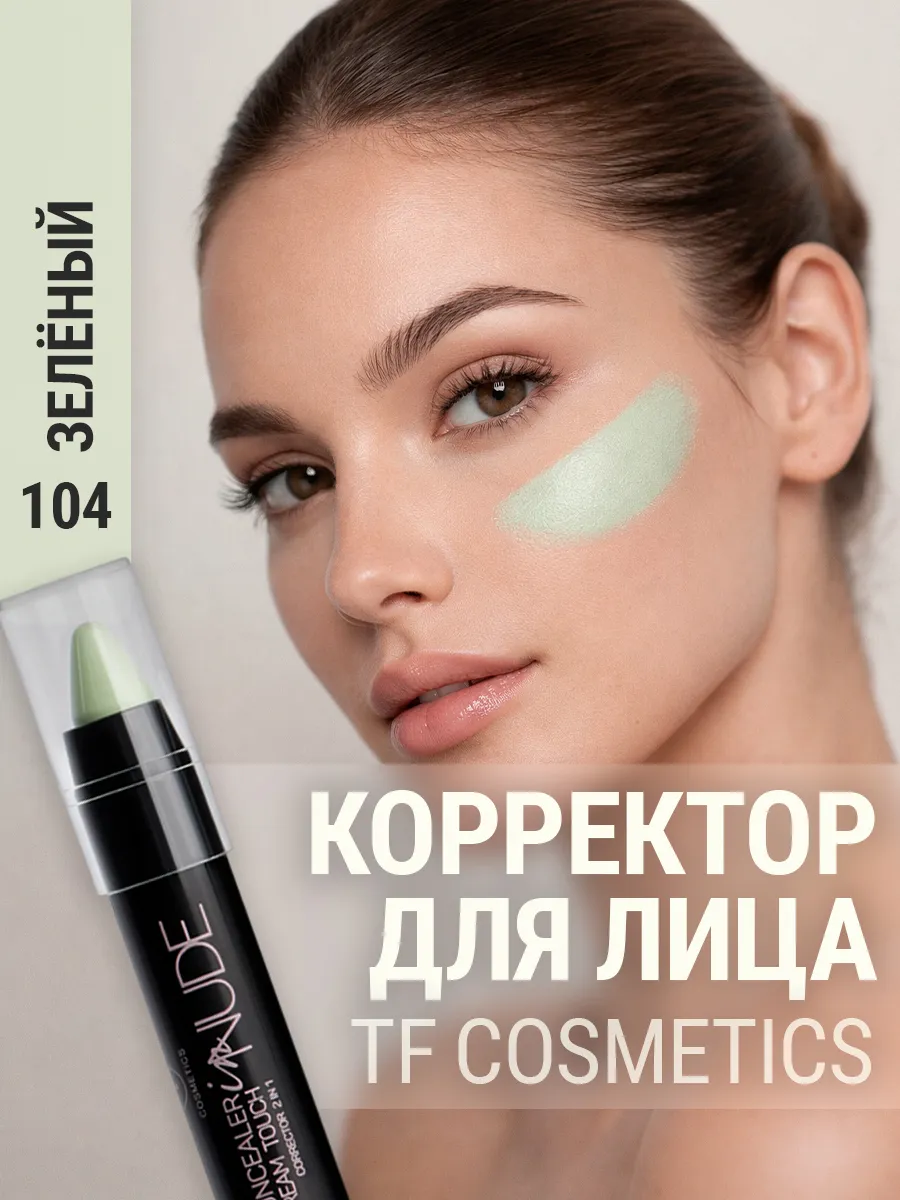 Точечный корректор для лица DREAM TOUCH CORRECTOR 2 в 1