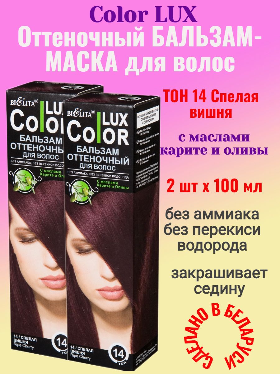 Оттеночный бальзам белита color lux. Бальзам оттеночный для волос Белита Люкс колор. Оттеночный шампунь белорусский Color Lux палитра. Белита Люкс колор оттенки. Колор Люкс оттеночный бальзам 6.0.