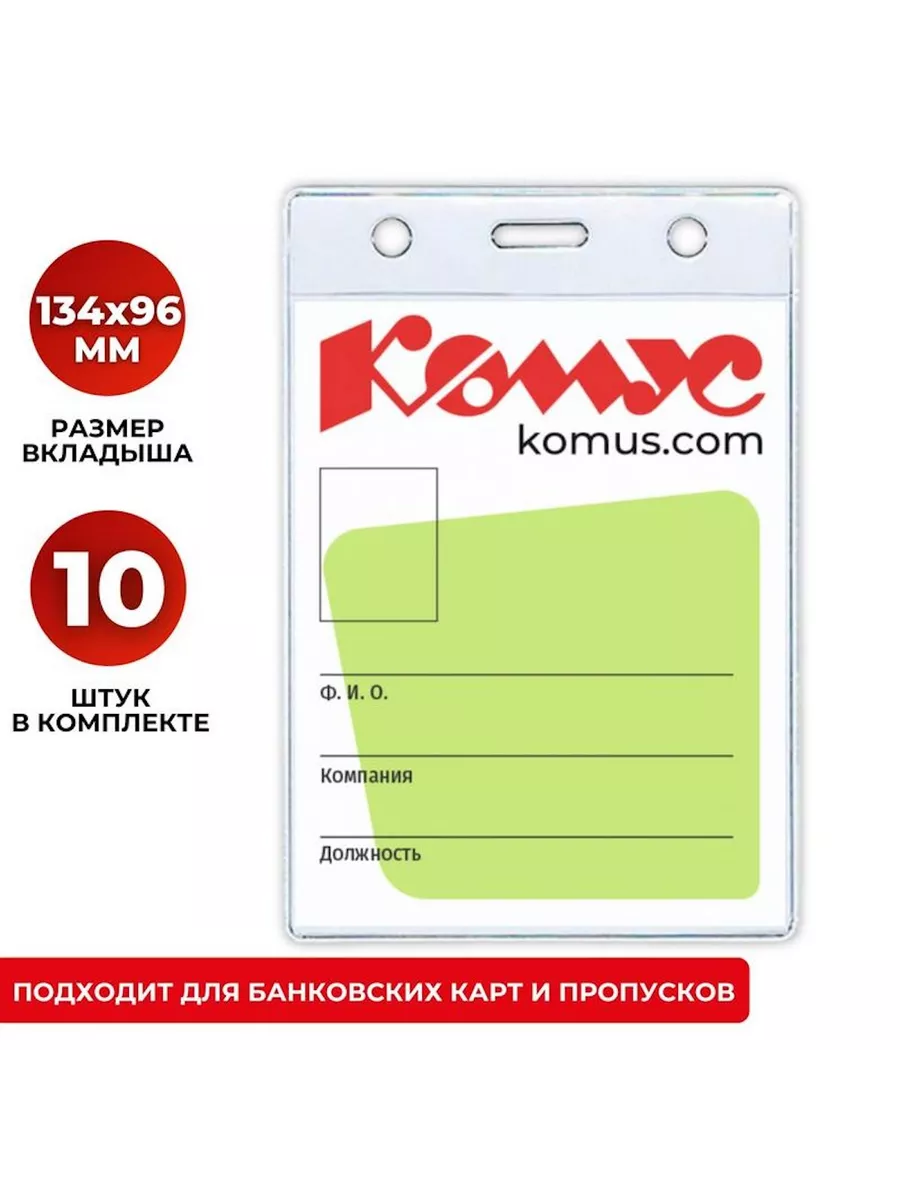 Бейдж вертикальный 102х155 мм без держателя 10 штук