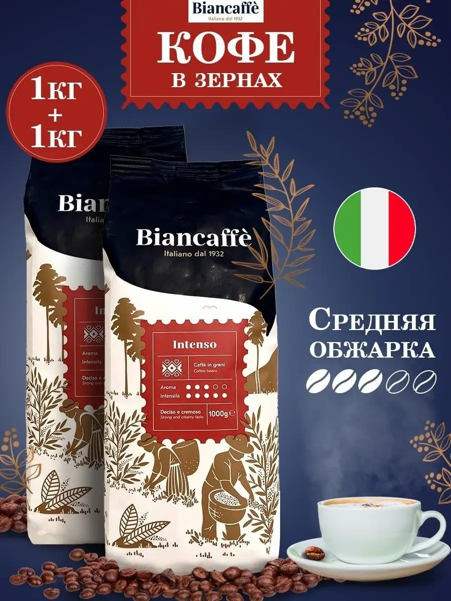 Кофе в зернах INTENSO 2 кг (1 + 1 кг) BIANCAFFE 111677106 купить за 1 941 ₽  в интернет-магазине Wildberries