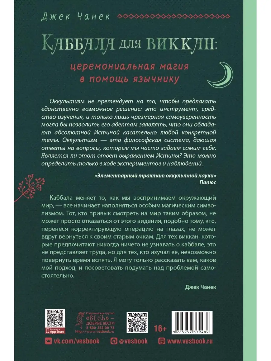 Каббала для виккан: церемониальная магия в помощь язычнику Издательская  группа Весь 111679027 купить за 822 ₽ в интернет-магазине Wildberries