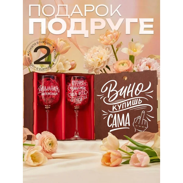 Бокалы для вина 2 шт с надписью подарочные прикольные