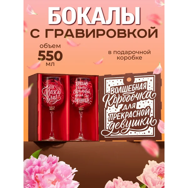 Бокалы для вина 2 шт с надписью подарочные прикольные