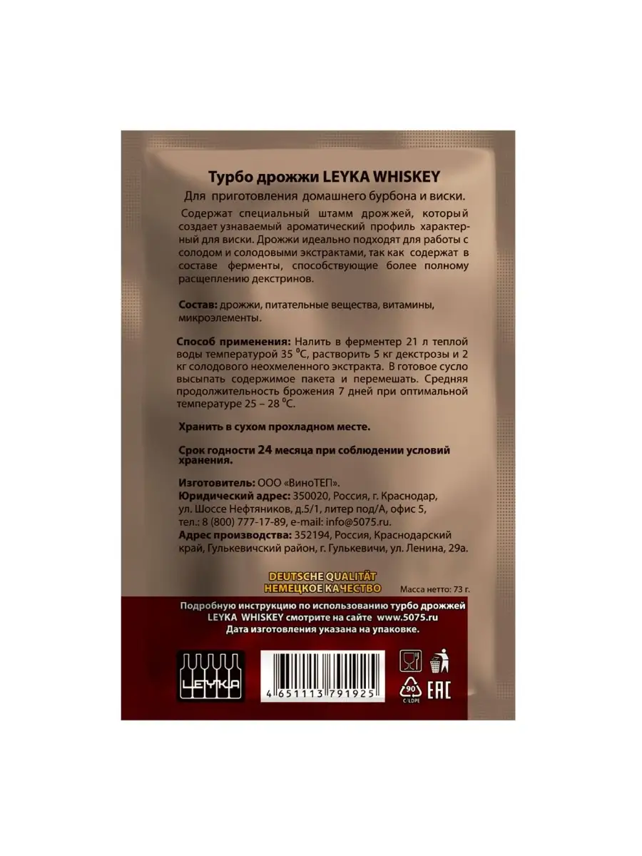 Дрожжи турбо вискарные LEYKA Whiskey, 73 г, дрожжи для виски LEYKA  111682920 купить за 732 ₽ в интернет-магазине Wildberries