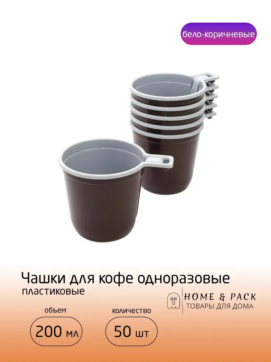 Одноразовые кофейные чашки / стаканы Home & Pack 111683750 купить за 317 ₽  в интернет-магазине Wildberries