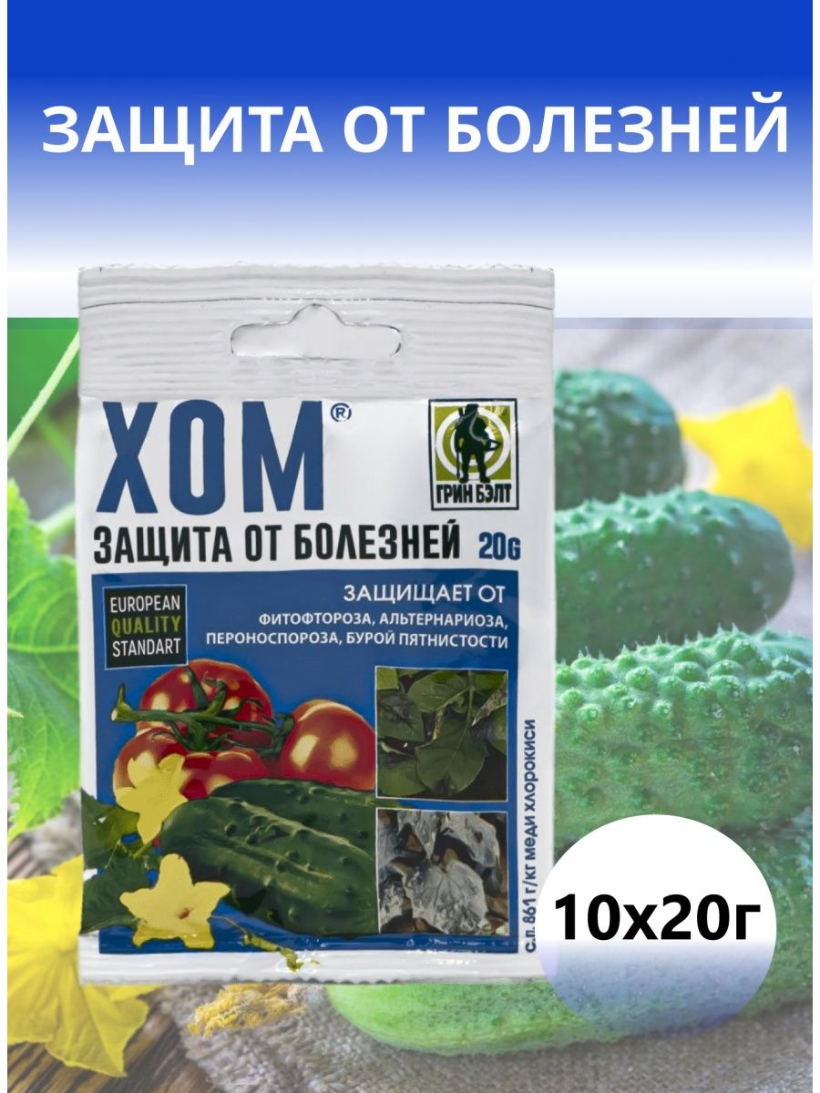 Препарат хом состав. Хом 20 г. Препарат хом. Прилипатель Грин Бэлт. Хом удобрение.