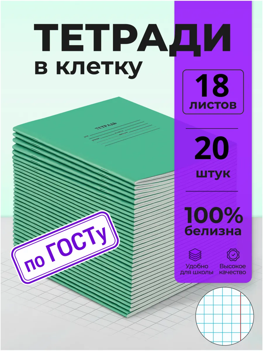 Тетрадь в клетку 18 листов 20 штук