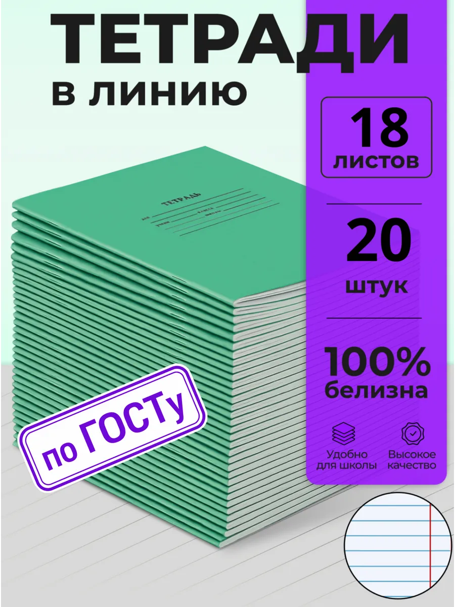 Тетради школьные в линейку 18 листов 20 штук