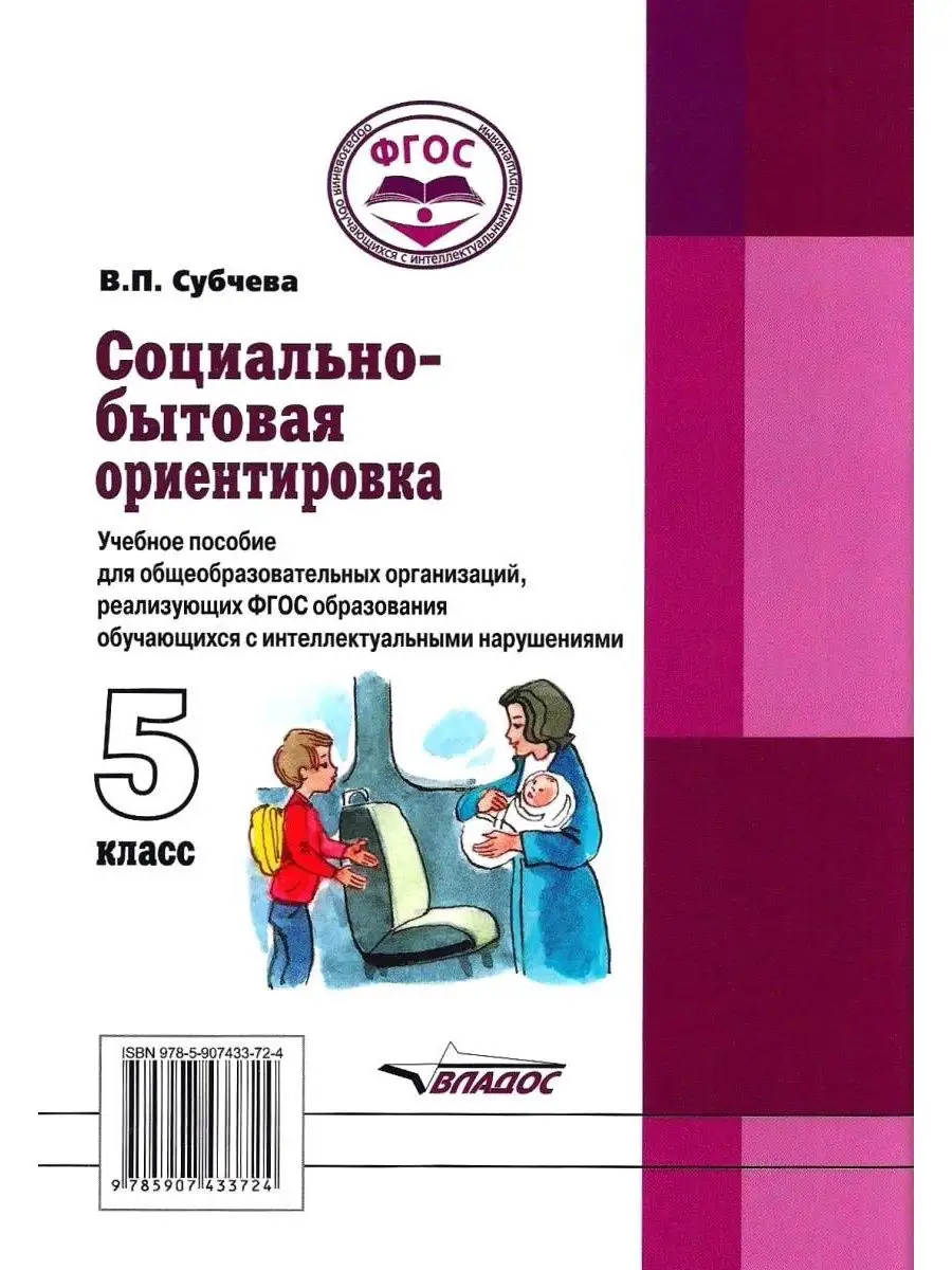 Социально-бытовая ориентировка. 5 класс. ФГОС. Субчева В.П. Издательство  Владос 111692469 купить за 459 ₽ в интернет-магазине Wildberries