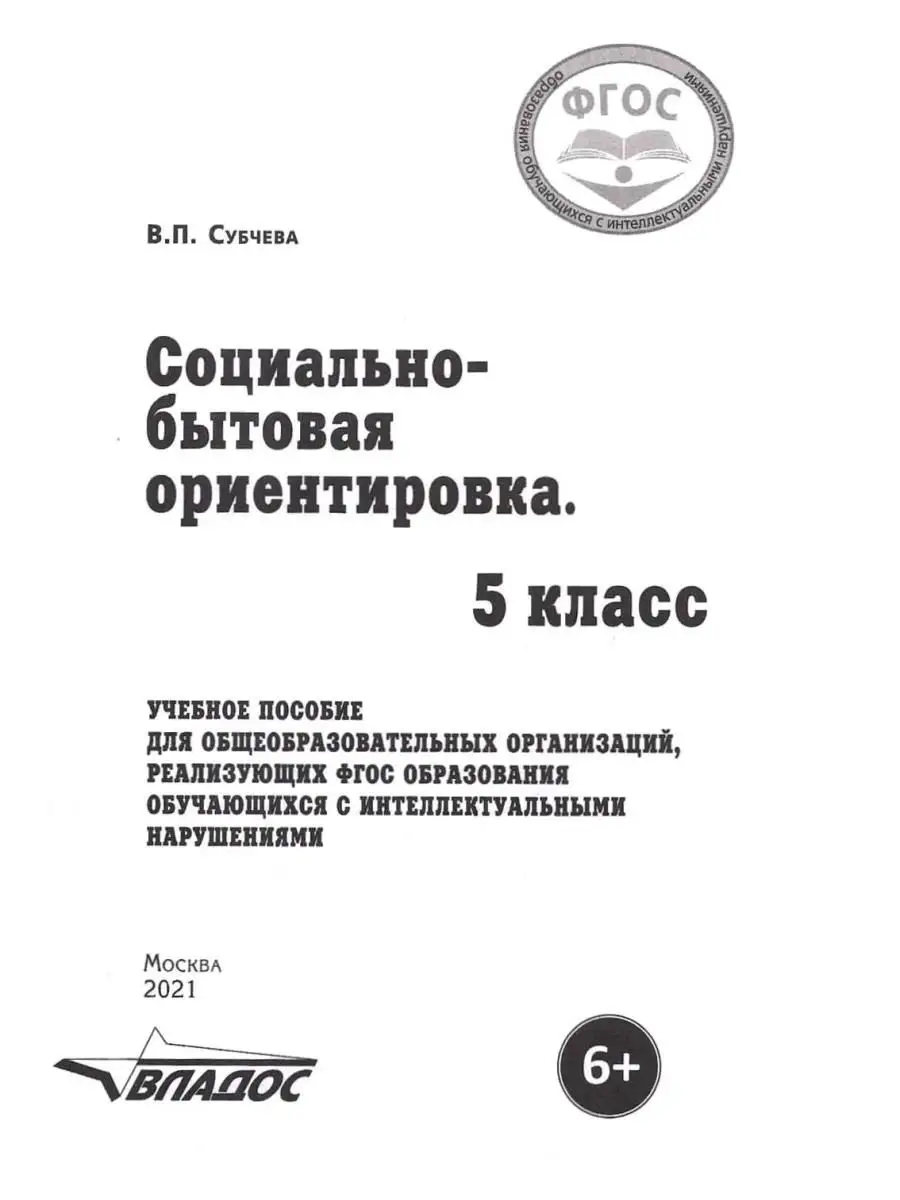 Социально-бытовая ориентировка. 5 класс. ФГОС. Субчева В.П. Издательство  Владос 111692469 купить за 459 ₽ в интернет-магазине Wildberries