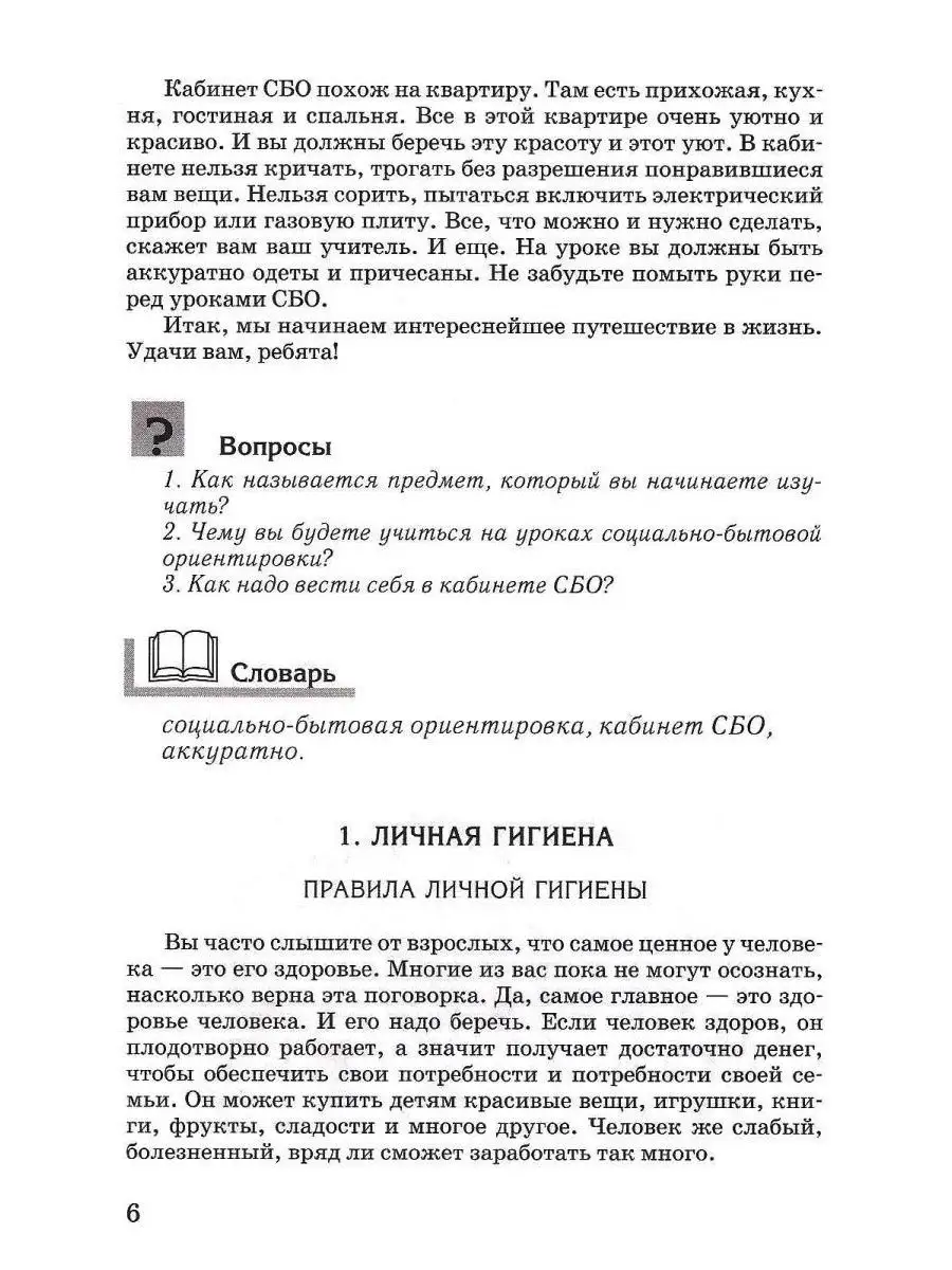 Социально-бытовая ориентировка. 5 класс. ФГОС. Субчева В.П. Издательство  Владос 111692469 купить за 459 ₽ в интернет-магазине Wildberries