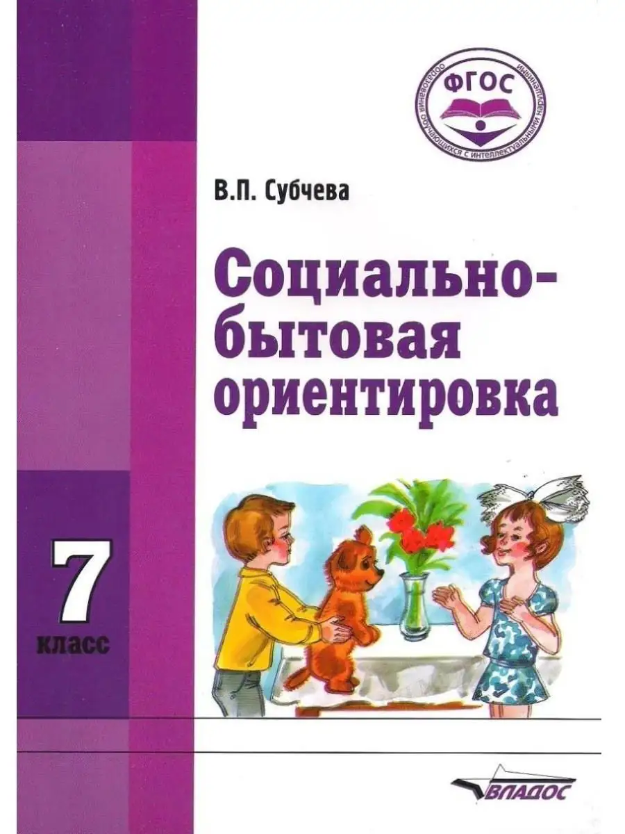 Социально-бытовая ориентировка. 7 класс. ФГОС. Субчева В.П