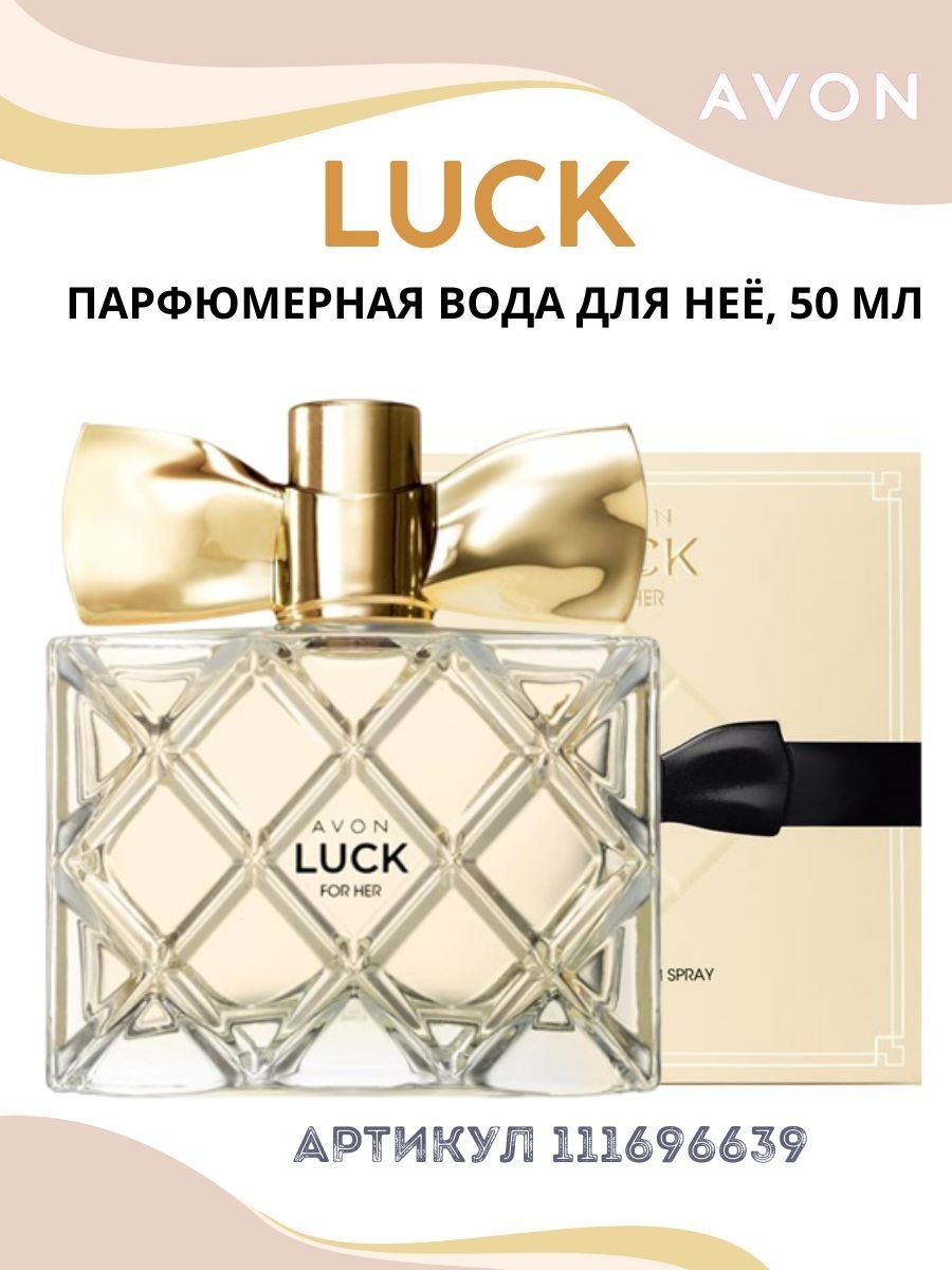 Эйвон лук духи. Парфюмерная вода Avon luck. Духи Avon luck зеленые. Эйвон лак духи мужские. Духи эйвон лак с черным колпачком.