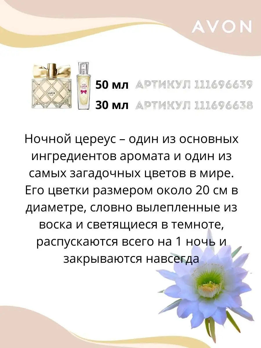 Парфюмерная вода Luck 50 мл AVON 111696639 купить за 1 126 ₽ в  интернет-магазине Wildberries