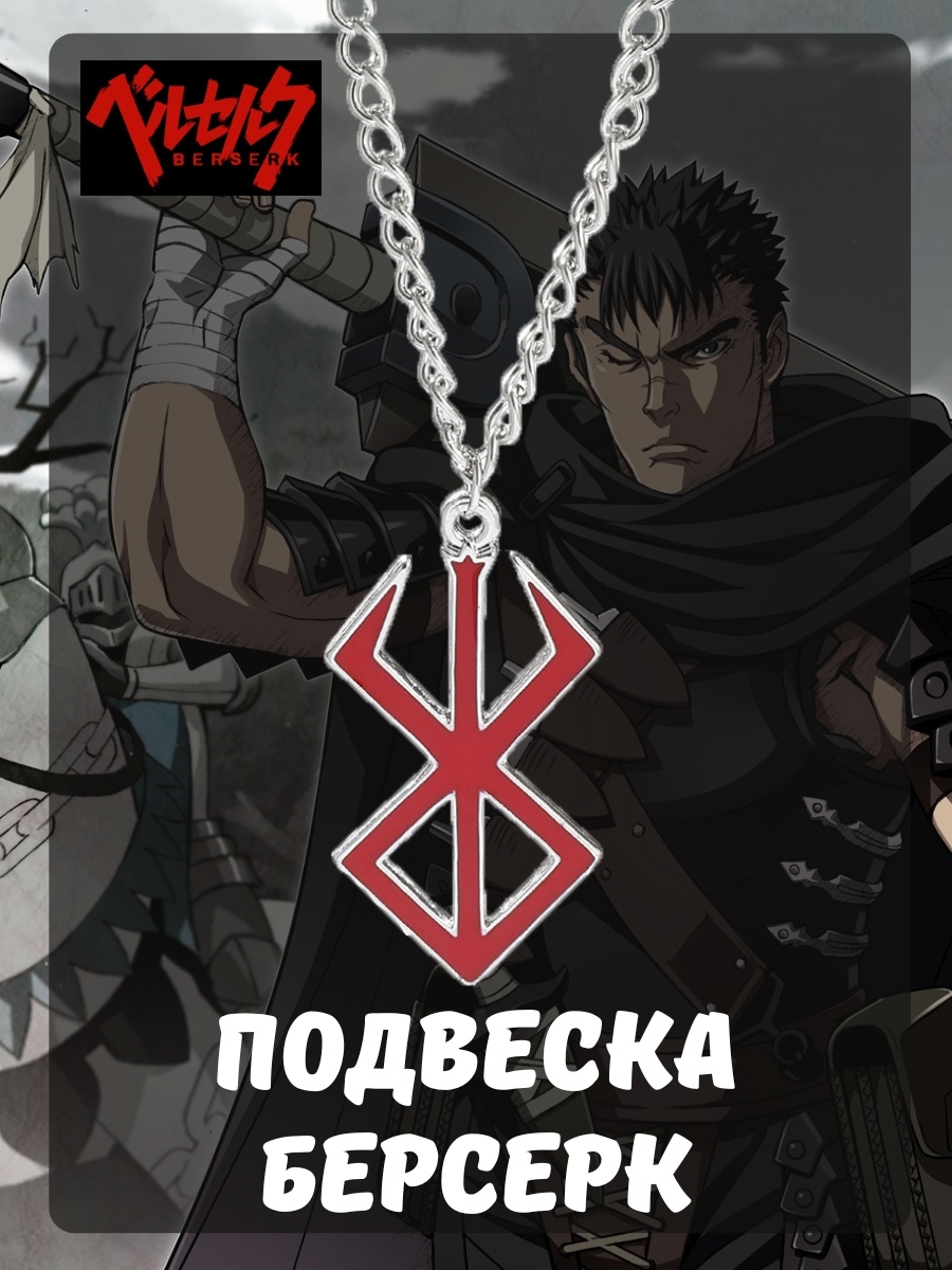 Подвеска Берсерк / Berserk / аниме Гатс / Клеймо Жертвы PISO Store  111696985 купить за 190 ₽ в интернет-магазине Wildberries