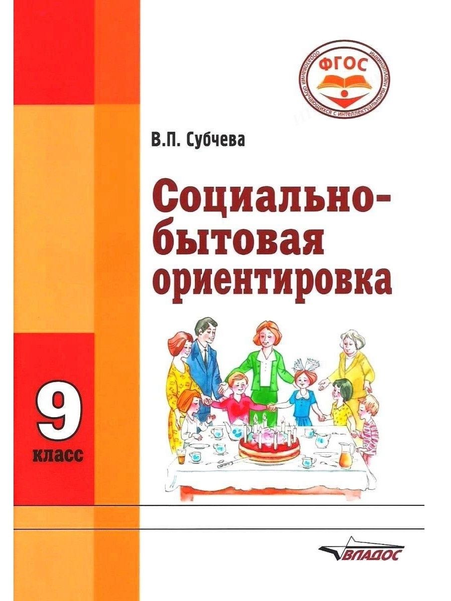 Социально-бытовая ориентировка. 9 класс. ФГОС. Субчева В.П. Издательство  Владос 111697475 купить за 464 ₽ в интернет-магазине Wildberries