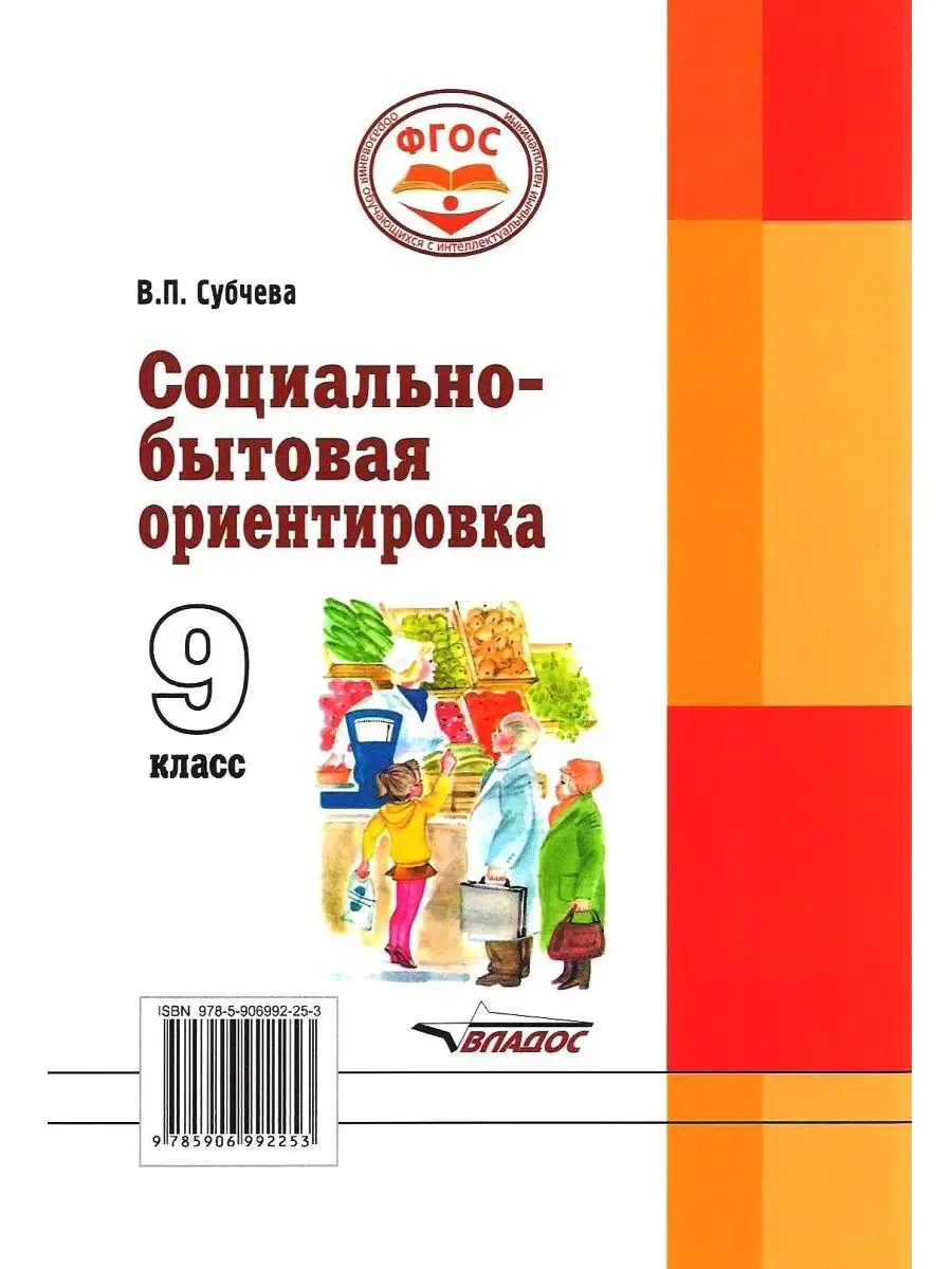 Социально-бытовая ориентировка. 9 класс. ФГОС. Субчева В.П. Издательство  Владос 111697475 купить за 464 ₽ в интернет-магазине Wildberries