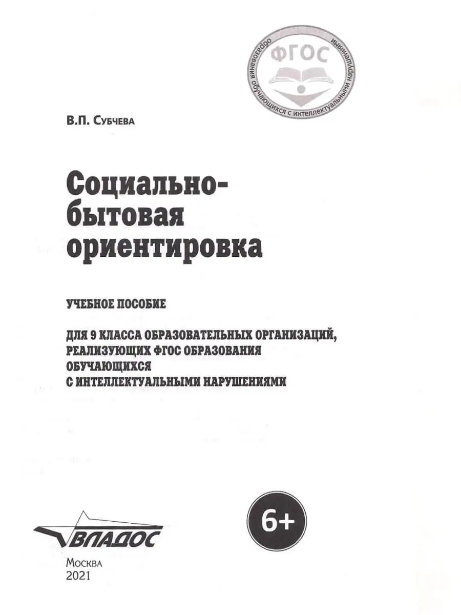 Социально-бытовая ориентировка. 9 класс. ФГОС. Субчева В.П. Издательство  Владос 111697475 купить за 464 ₽ в интернет-магазине Wildberries