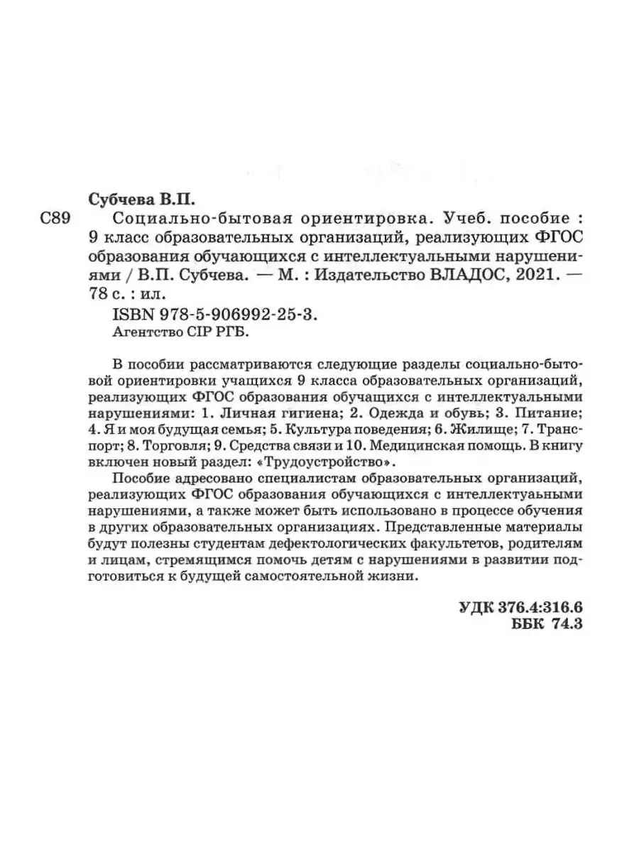 Социально-бытовая ориентировка. 9 класс. ФГОС. Субчева В.П. Издательство  Владос 111697475 купить за 469 ₽ в интернет-магазине Wildberries