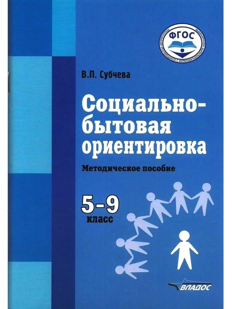 Социально-бытовая ориентировка. 5-9 класс. Методическое пособие. Субчева  В.П. Издательство Владос 111697967 купить за 438 ₽ в интернет-магазине  Wildberries