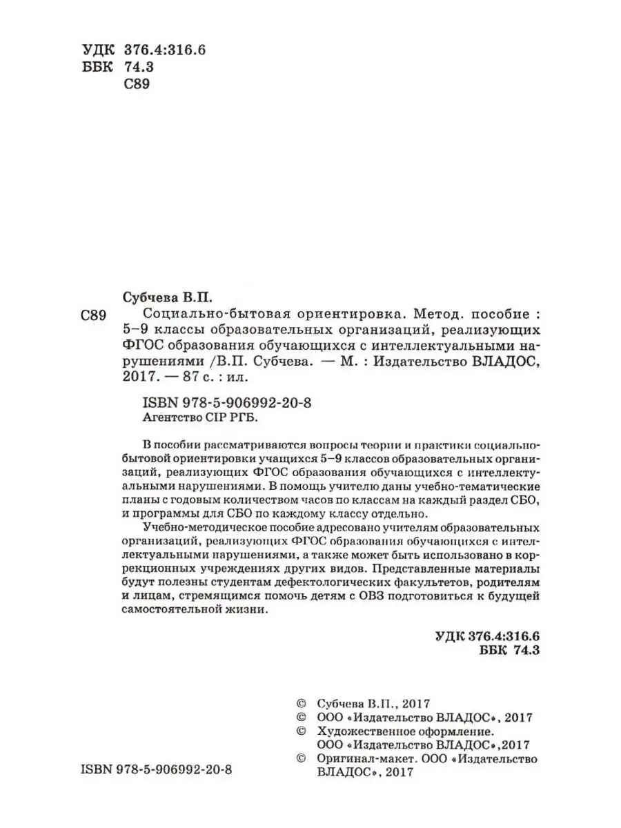 Социально-бытовая ориентировка. 5-9 класс. Методическое пособие. Субчева  В.П. Издательство Владос 111697967 купить за 438 ₽ в интернет-магазине  Wildberries