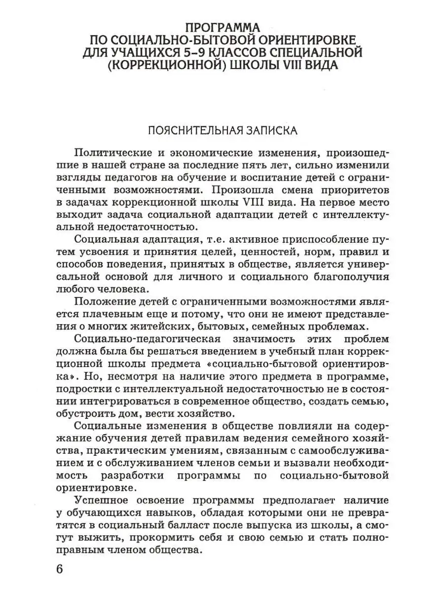 Социально-бытовая ориентировка. 5-9 класс. Методическое пособие. Субчева  В.П. Издательство Владос 111697967 купить за 433 ₽ в интернет-магазине  Wildberries