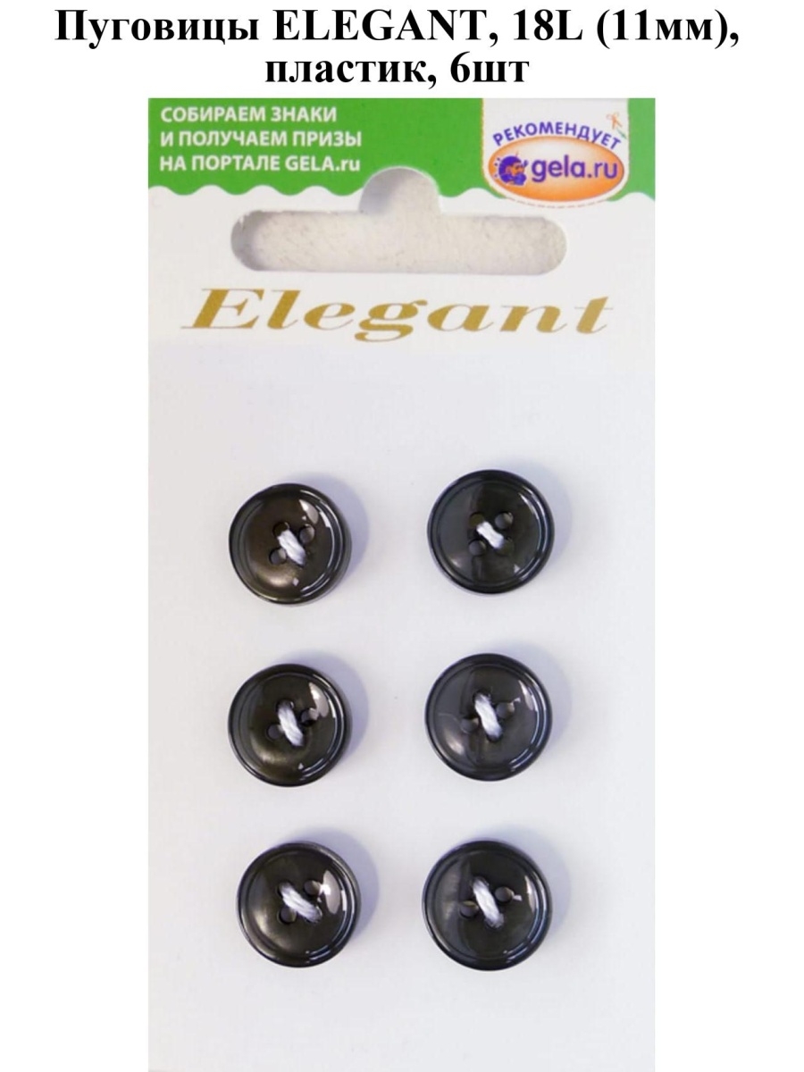 Пуговицы Elegant. Пуговицы Disboton Elegant, 20 мм, уп.3шт,.