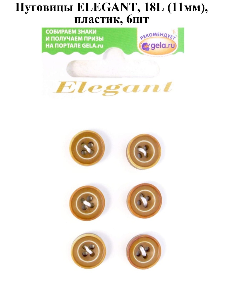 Пуговицы Elegant. Пуговицы Disboton Elegant, 20 мм, уп.3шт,.