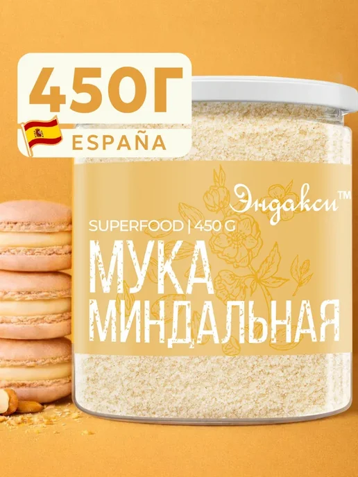 Эндакси Миндальная мука 2000 гр мелкого помола, 450 г