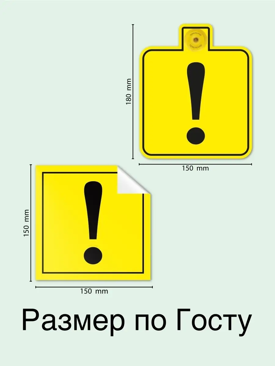 Начинающий водитель наклейка и табличка для авто набор, знак новичок 2  штуки Signs for the car 111708639 купить за 1 245 ₽ в интернет-магазине  Wildberries