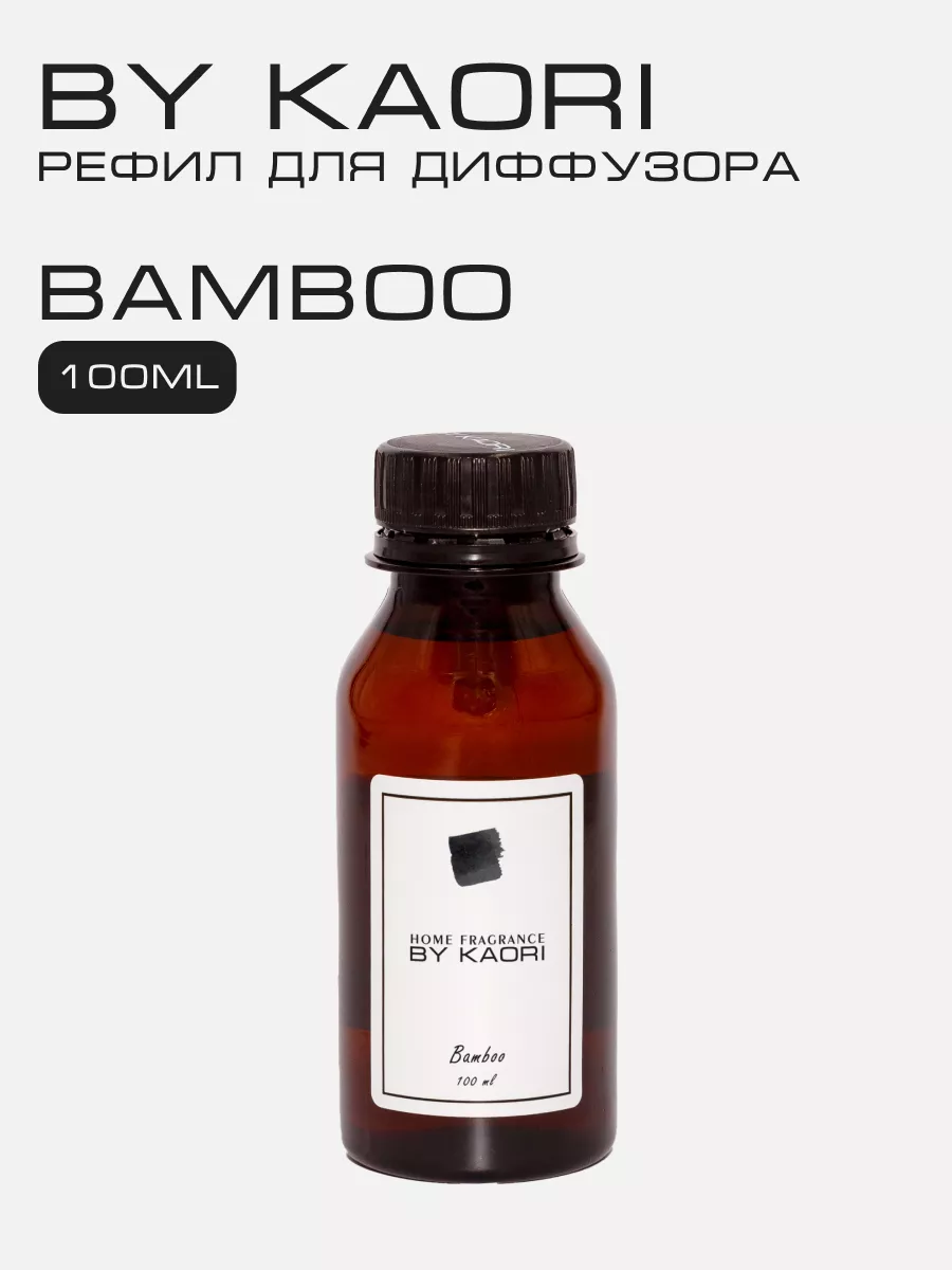 Жидкость для аромадиффузора,рефил BAMBOO 100мл Kaori 111709607 купить за 1  490 ₽ в интернет-магазине Wildberries