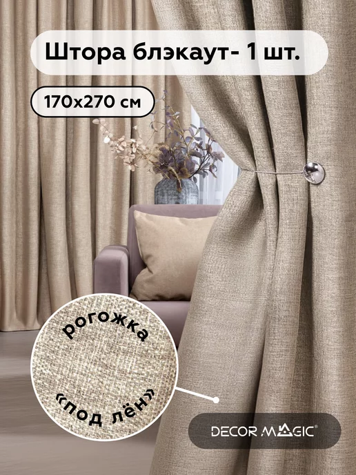 DECOR MAGIC Шторы блэкаут рогожка 170х270 ROUND SAND для спальни - 1 шт