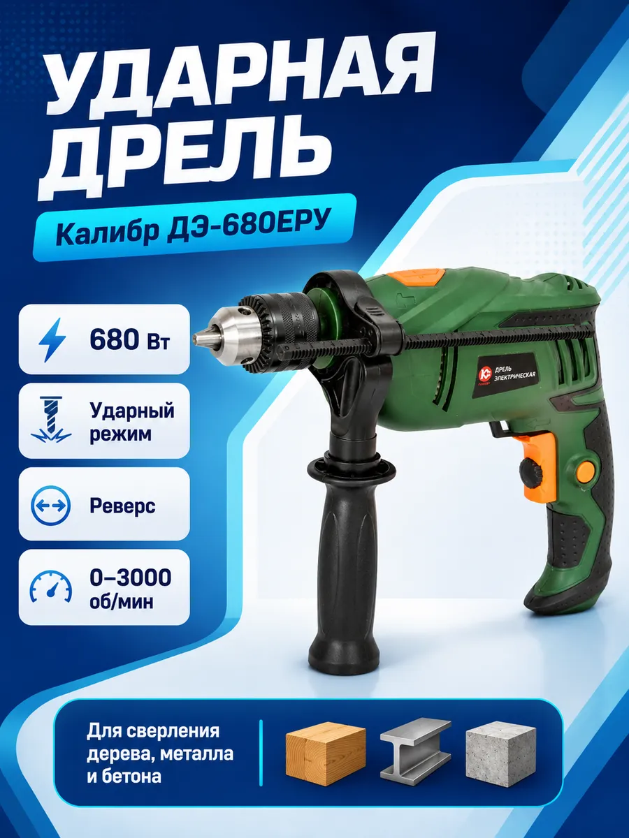 Ударная дрель ДЭ-680ЕРУ 680 Вт, реверс