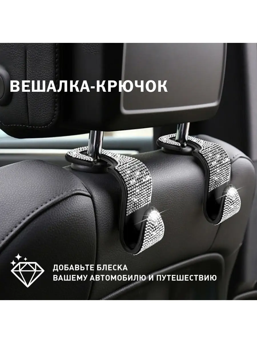 Вешалка-крючок со стразами в автомобиль комплект 2 шт, Car hanger 111717126  купить за 1 728 ₽ в интернет-магазине Wildberries