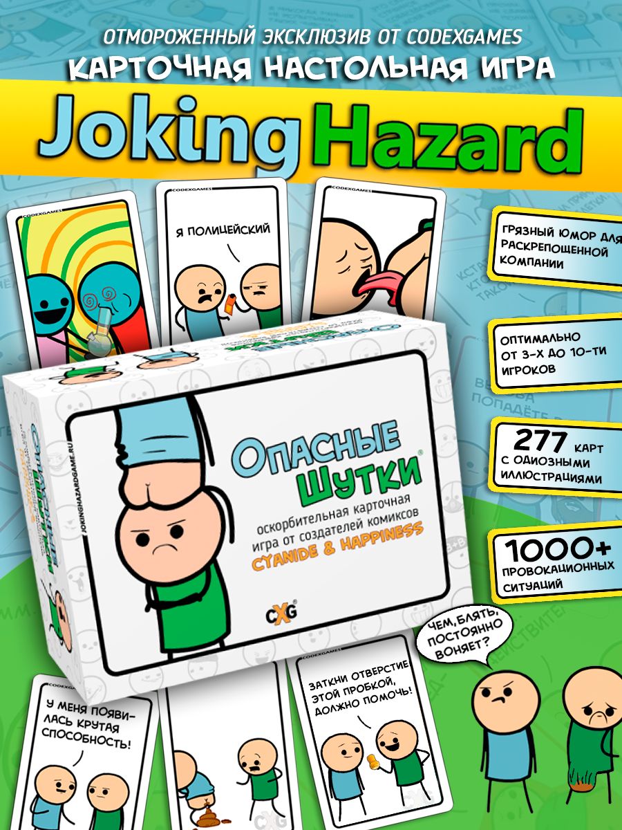 Опасные Шутки Joking Hazard карточная игра Цианид и Счастье CodexGames  111719743 купить за 1 059 ₽ в интернет-магазине Wildberries