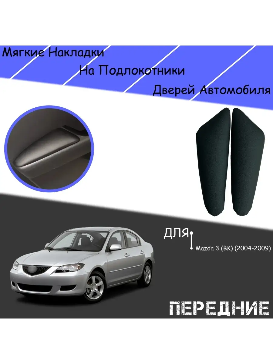 Дверные Подлокотники из экокожи Для Mazda 3 BK DeliNight 111720974 купить за  748 ₽ в интернет-магазине Wildberries