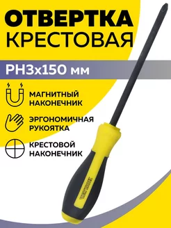 Отвертка крестовая PH3х150 ЧЕГЛОК 111722358 купить за 189 ₽ в интернет-магазине Wildberries