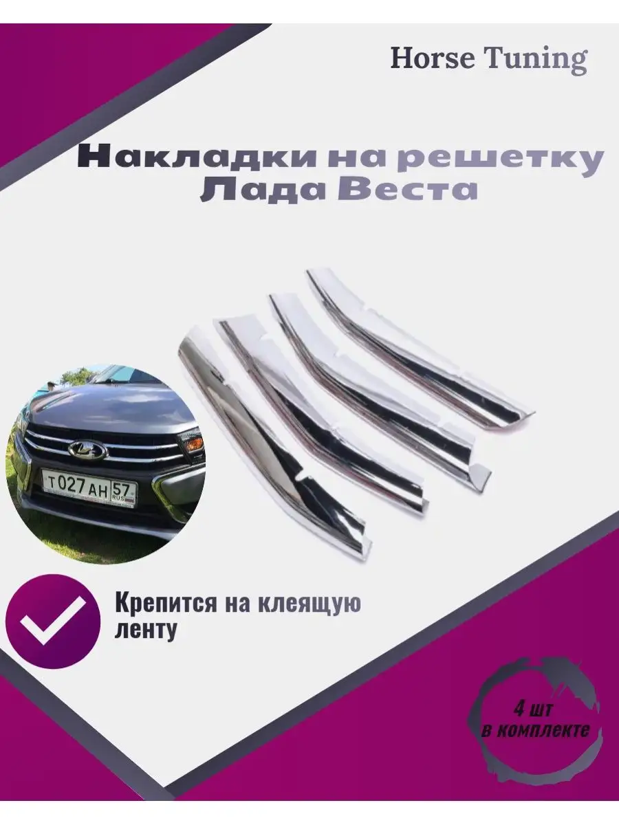 Лада Веста тюнинг накладки на решетку радиатора