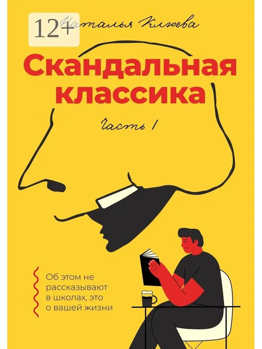 Скандальная классика. Часть 1