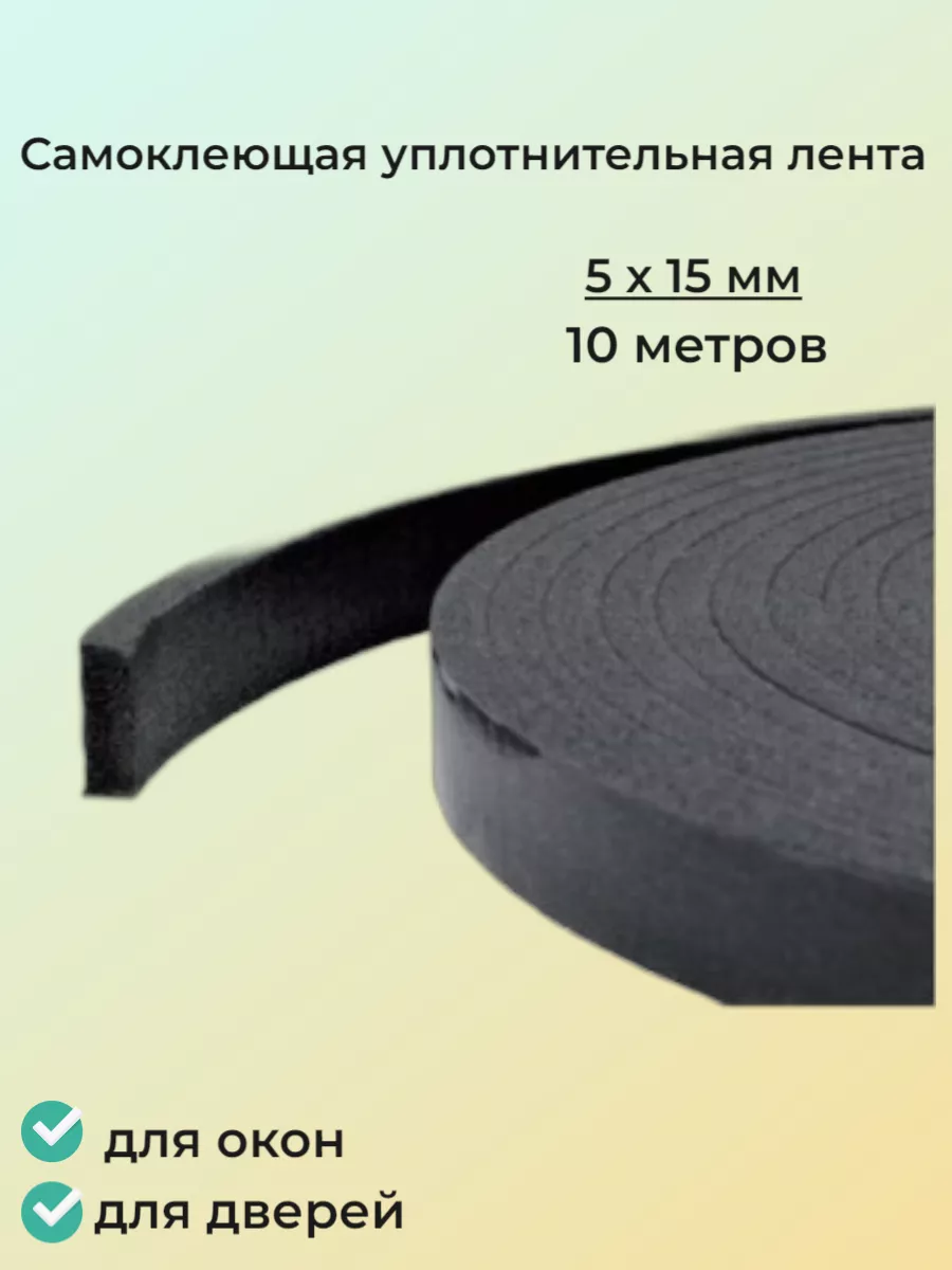 Лента уплотнительная для окон и дверей 5х15 мм ,10метров.