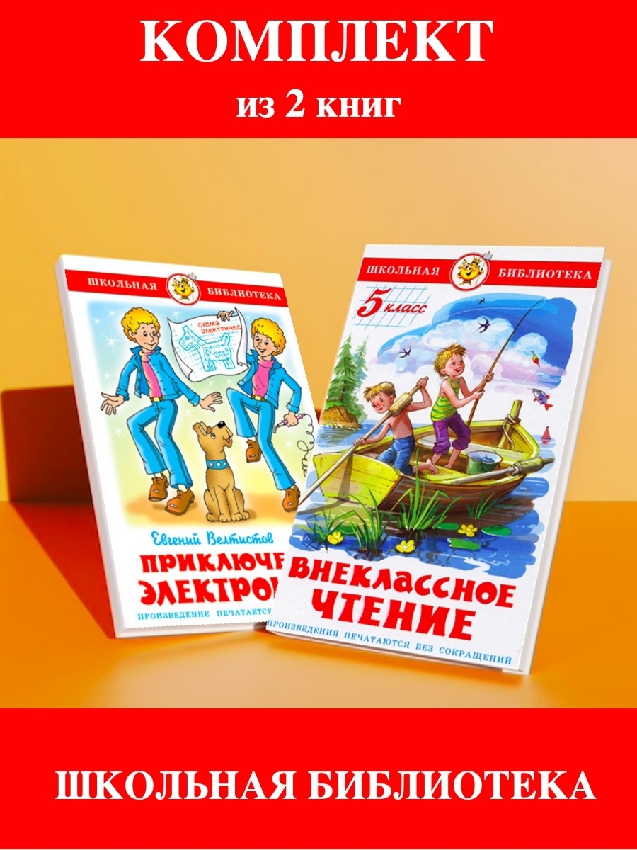 Внеклассное чтение 5. Внеклассное чтение. 5 Класс. Внеклассное чтение приключения электроника. Самовар Внеклассное чтение 5 класс. Внеклассное чтение белая книга.