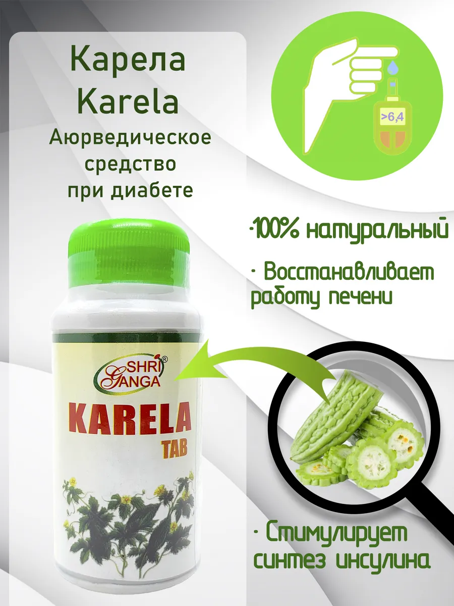 Karela Карела Шри Ганга контроль сахара 120 таб