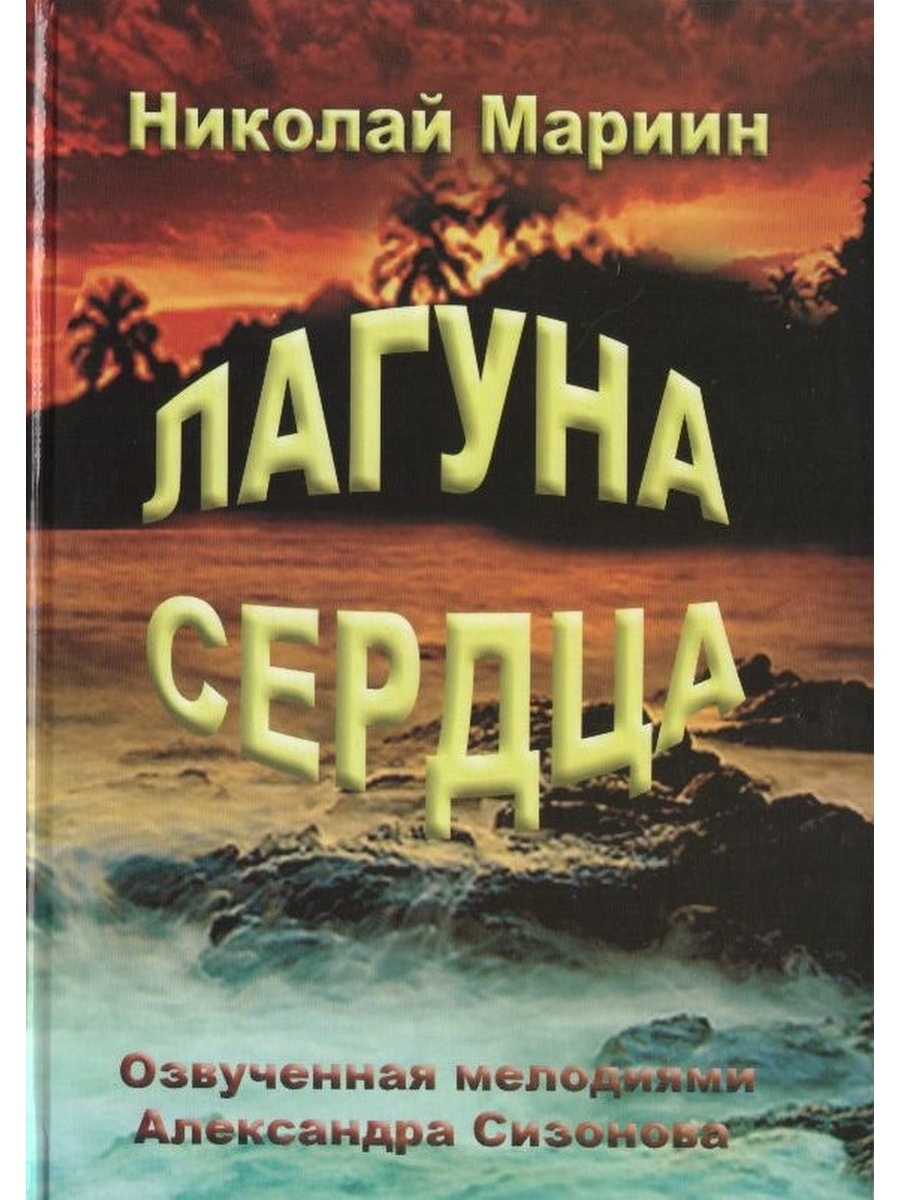 Лагун книга. Книга Лагуна. Книга голубая Лагуна. Мариин н.т. Лагуна сердца. Магазин Лагуна песня.