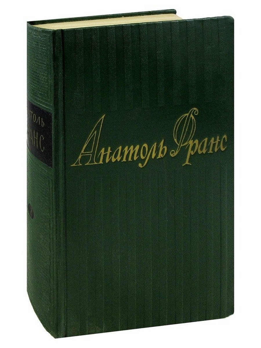 1924 произведение. Анатоль Франс собрание сочинений в 8 томах. Анатоль Франс собрание сочинений. Красная Лилия Анатоль Франс. Анатоль Франс. Собрание сочинений в 8 томах. 1957. Озон.