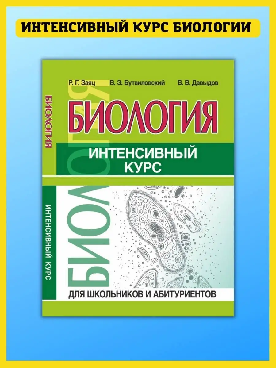 Биология. Интенсивный курс для школьников и абитуриентов Принтбук 111735454  купить за 323 ₽ в интернет-магазине Wildberries