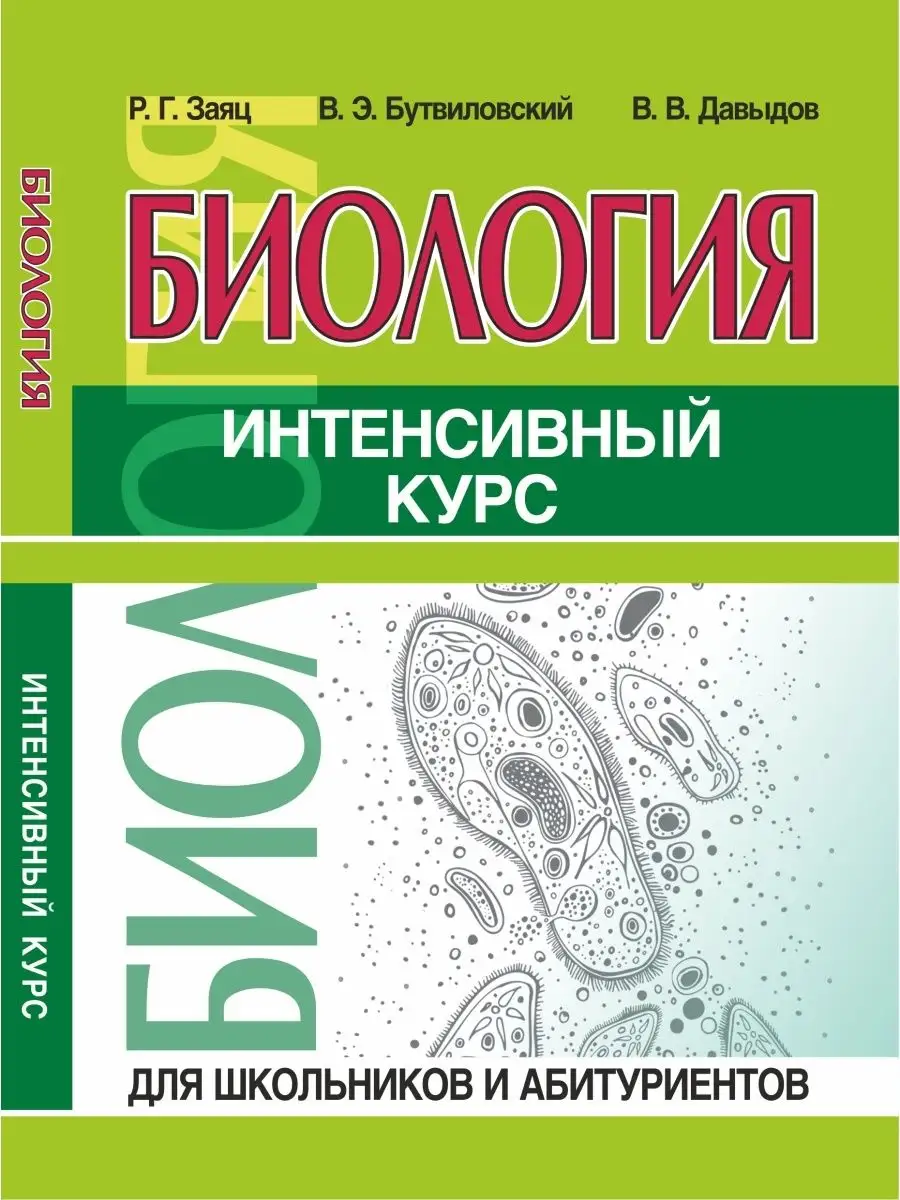 Биология. Интенсивный курс для школьников и абитуриентов Принтбук 111735454  купить за 431 ₽ в интернет-магазине Wildberries